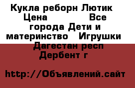 Кукла реборн Лютик › Цена ­ 13 000 - Все города Дети и материнство » Игрушки   . Дагестан респ.,Дербент г.